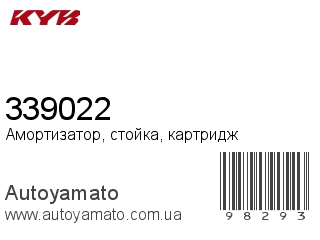 Амортизатор, стойка, картридж 339022 (KAYABA)